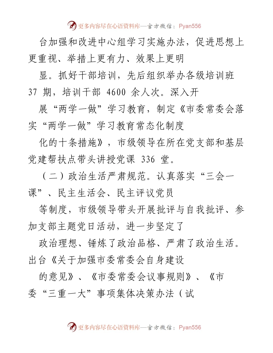 [工作总结] 市领导班子建设 - XX市领导班子思想政治建设情况总结.docx_第2页