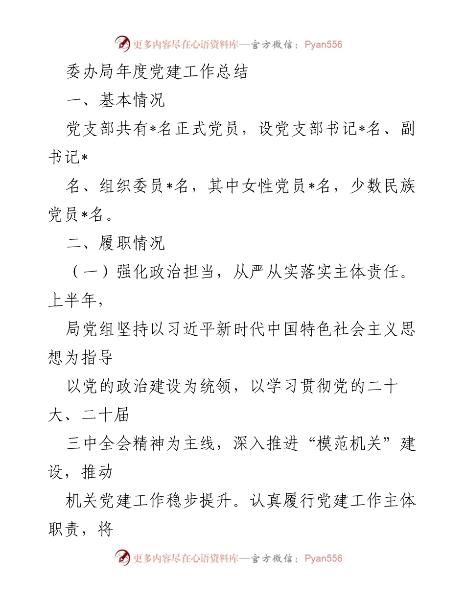 [工作总结] 年度党建工作 - 2024年度党建工作总结及成效分析.docx_第1页