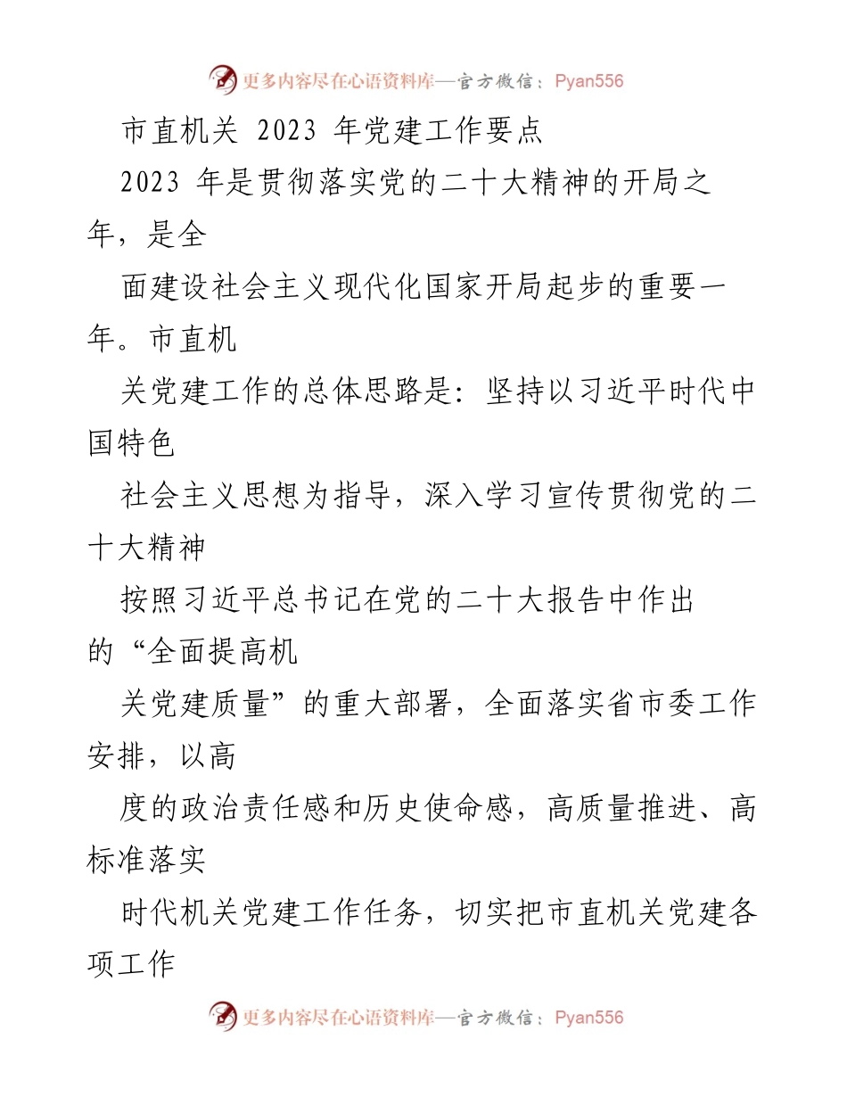 [工作总结] 市直机关 - 2023年党建工作要点及实施方案.docx_第1页