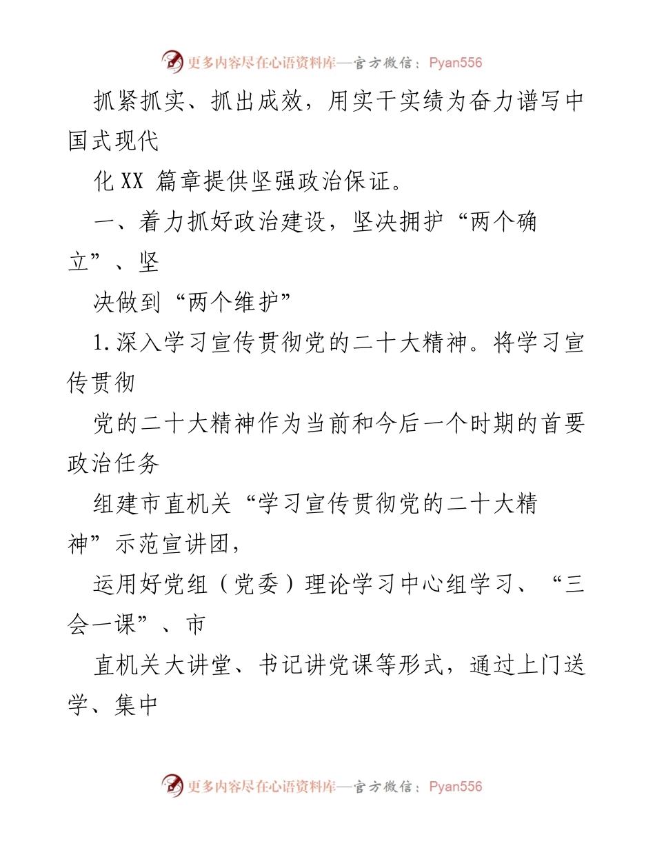 [工作总结] 市直机关 - 2023年党建工作要点及实施方案.docx_第2页