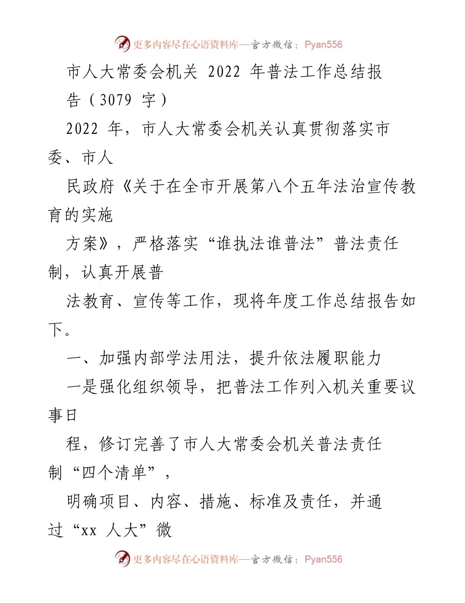 [工作总结] 市人大常委会机关 - 2022年普法工作总结报告.docx_第1页