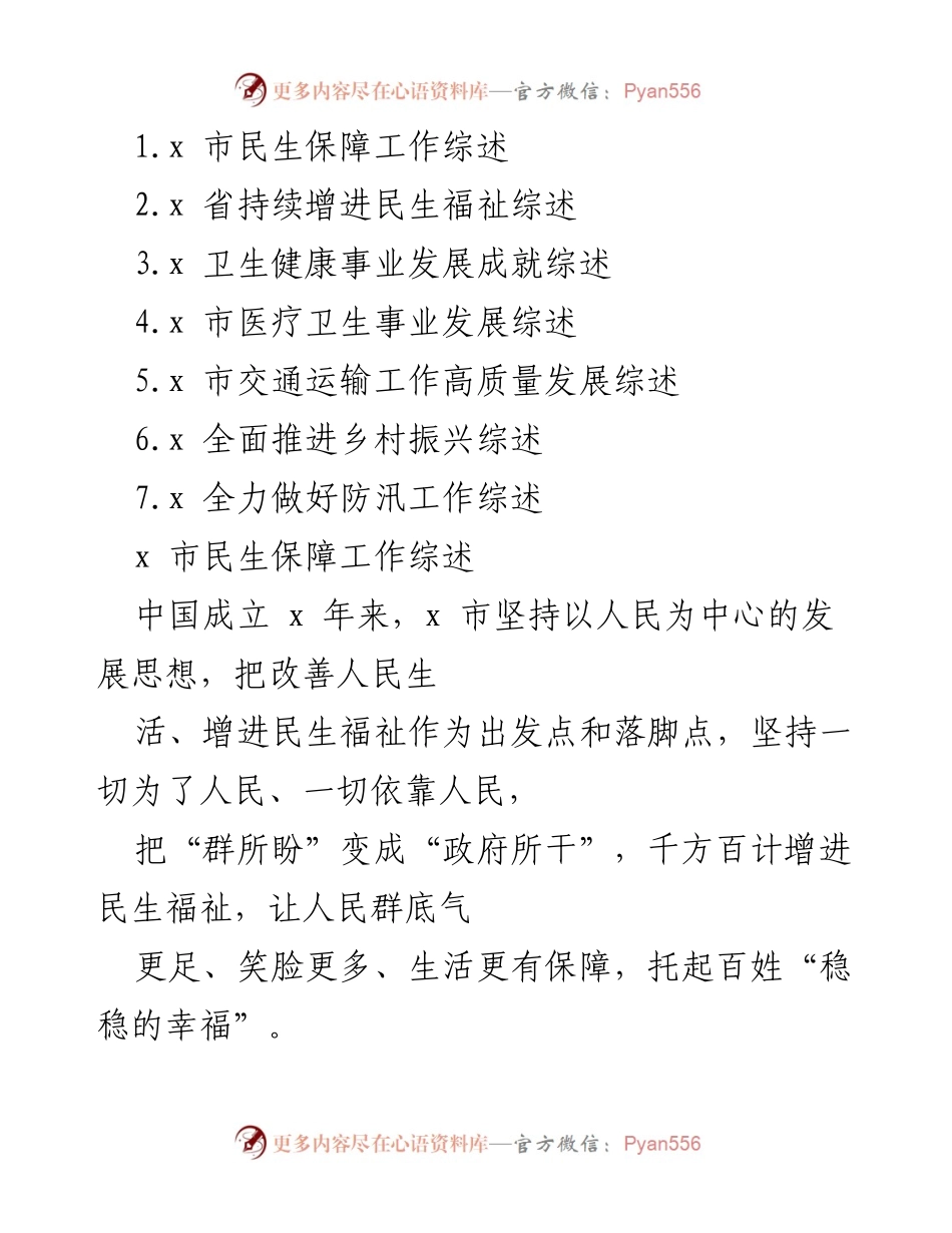 [工作总结] 市民生保障工作 - x 市民生保障与住房改善成就综述.docx_第1页