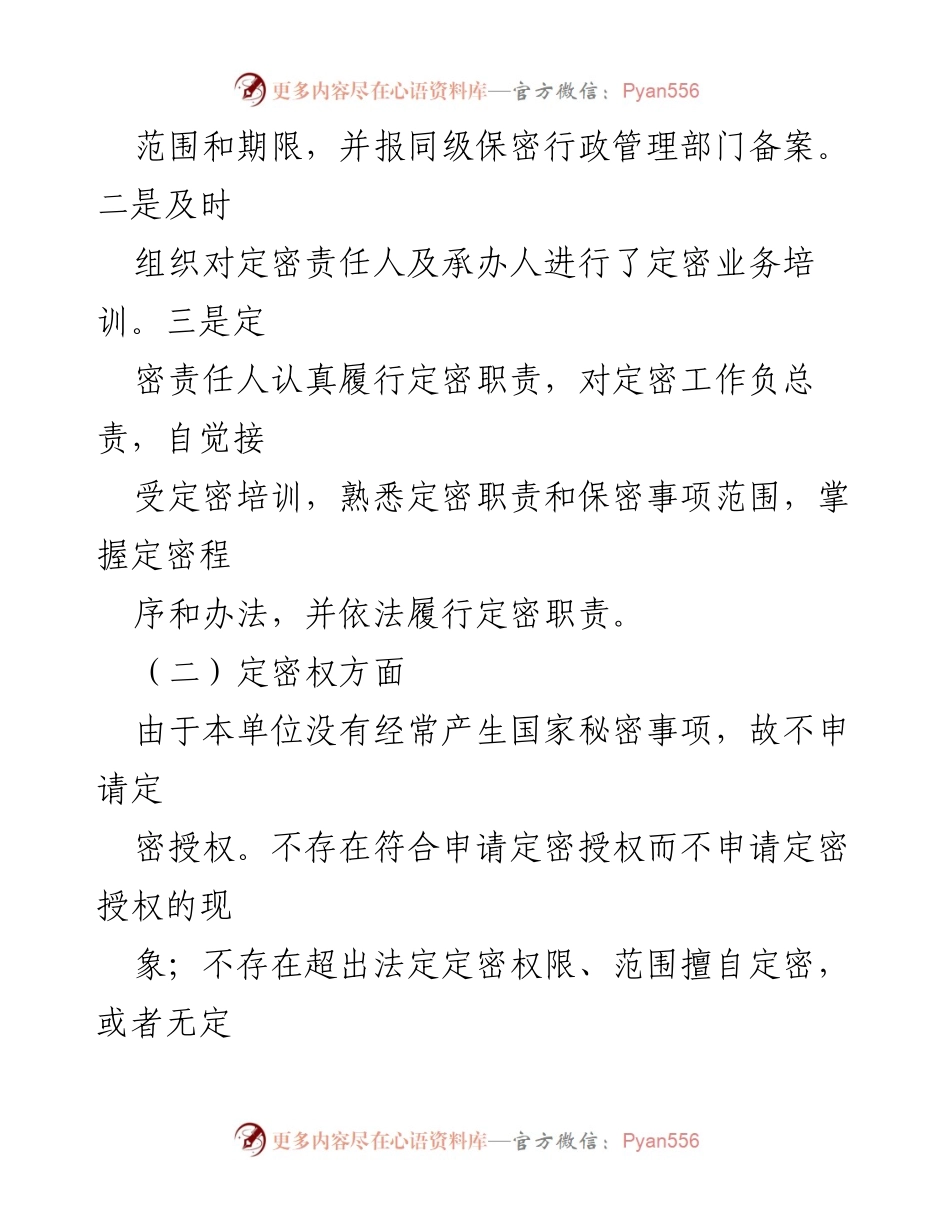 [工作总结] 定密工作自查 - 定密工作自查情况报告总结.docx_第2页