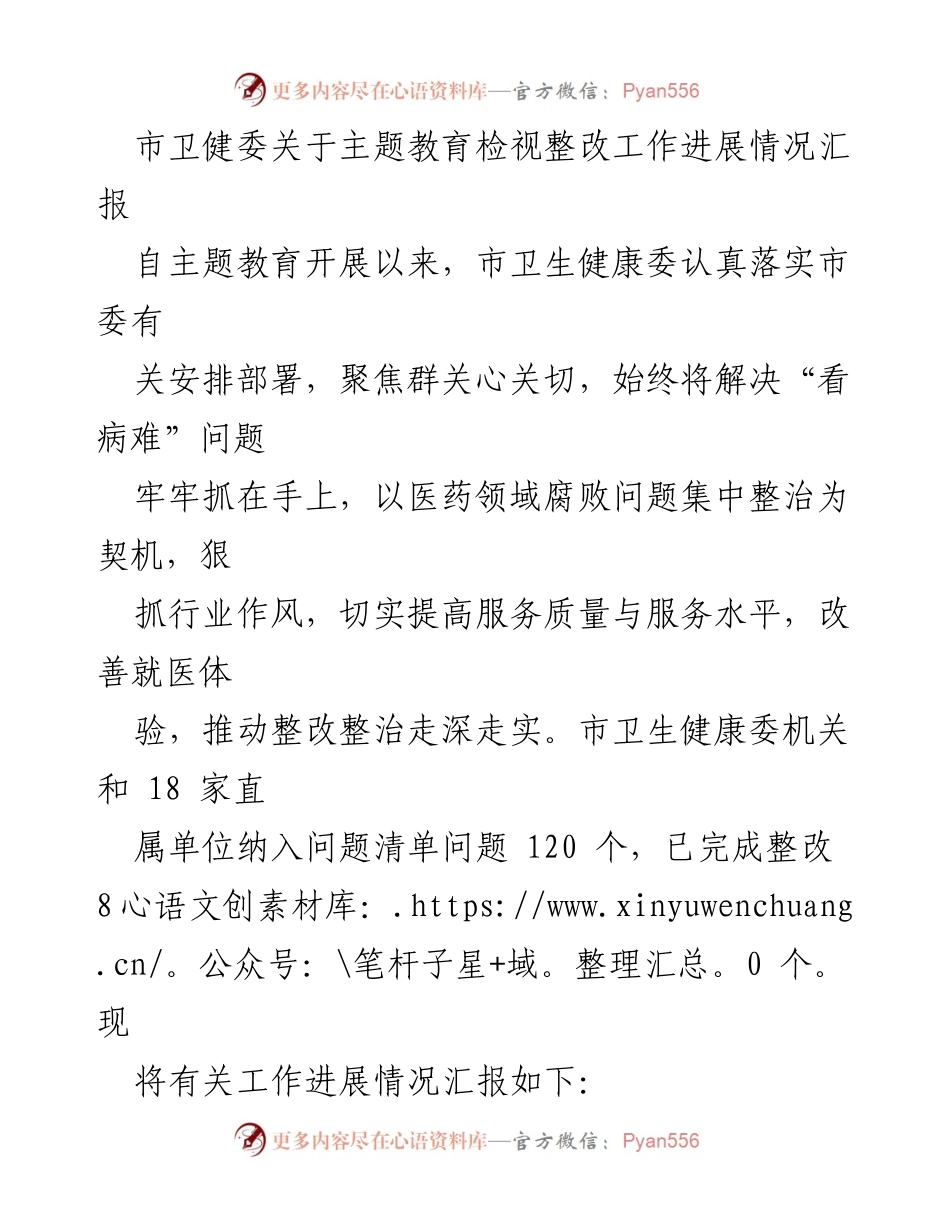 [工作总结] 市卫健委 - 主题教育检视整改工作进展情况汇报.docx_第1页