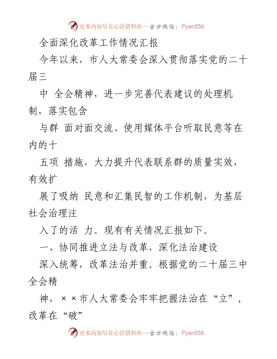 [工作总结] 市人大常委会 - 深化改革与法治建设工作情况汇报.docx_第1页