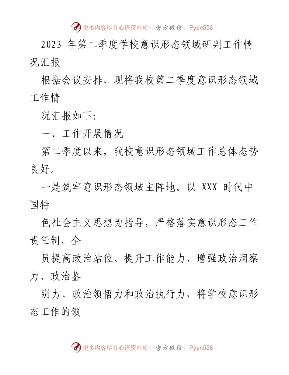 [工作总结] 学校意识形态领域 - 2023年第二季度意识形态工作情况汇报.docx_第1页