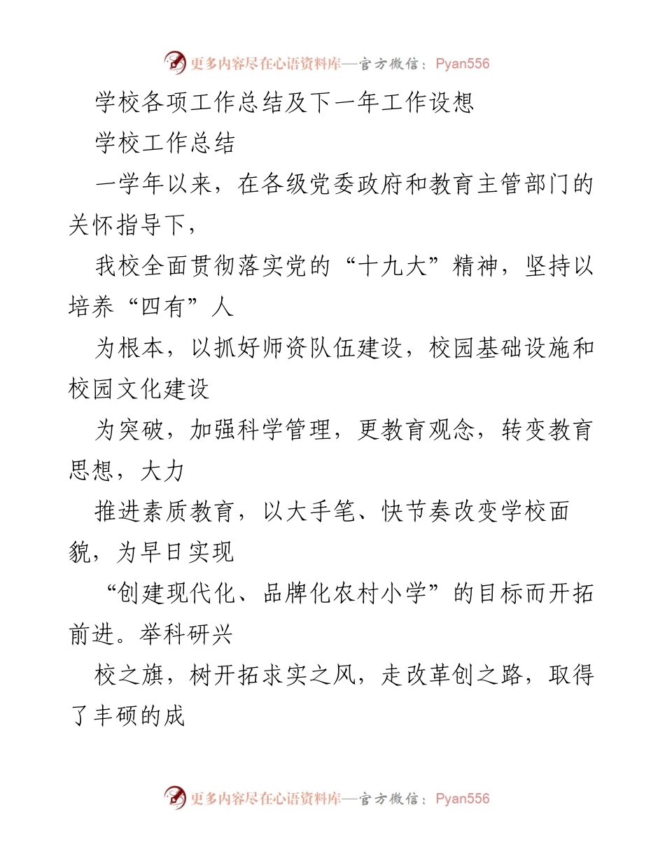 [工作总结] 学校年度总结 - 学校工作总结及下一年工作设想.docx_第1页