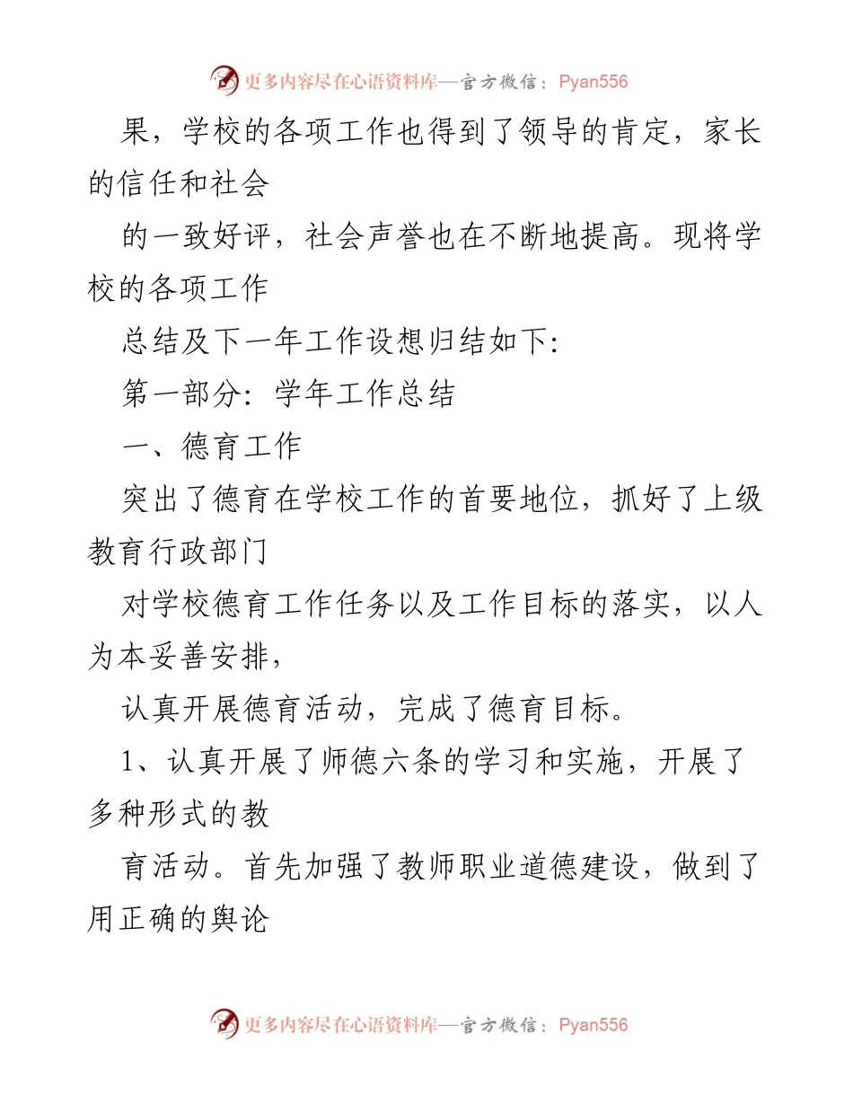 [工作总结] 学校年度总结 - 学校工作总结及下一年工作设想.docx_第2页