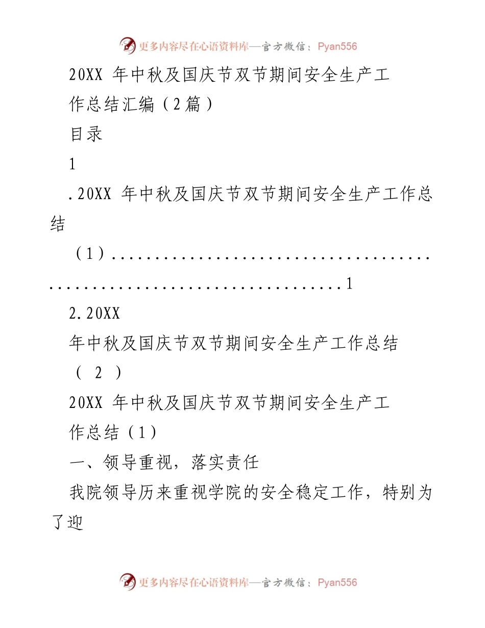[工作总结] 安全生产 - 20XX年中秋国庆节安全生产工作总结汇编.docx_第1页