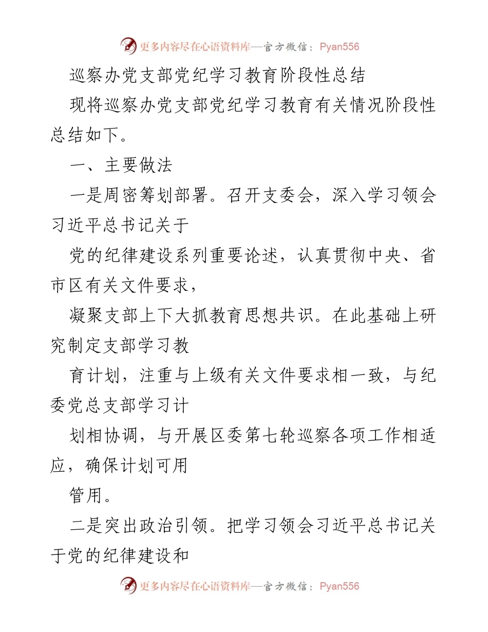 [工作总结] 巡察办党支部 - 党纪学习教育阶段性总结报告.docx_第1页