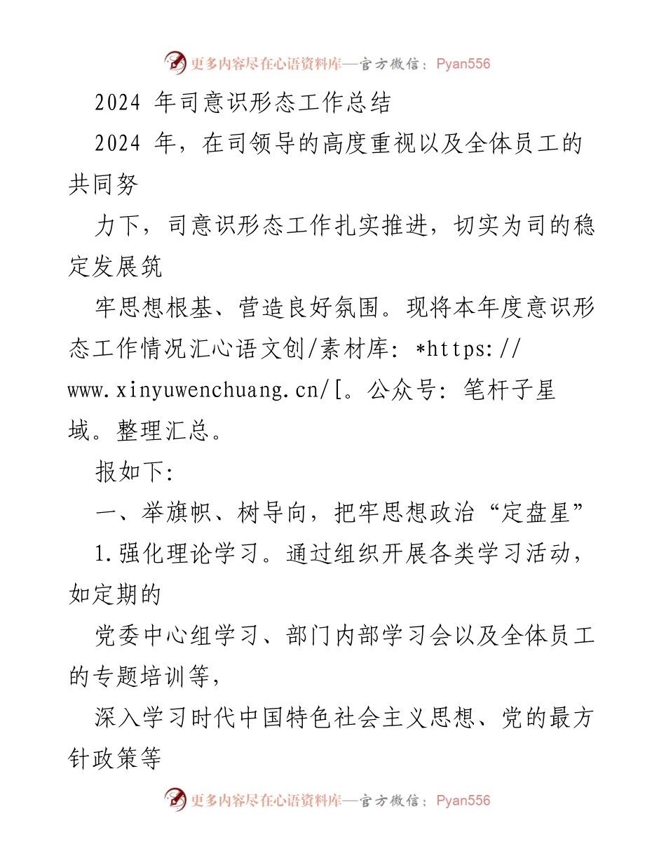 [工作总结] 年度总结 - 2024年司意识形态工作总结与展望.docx_第1页