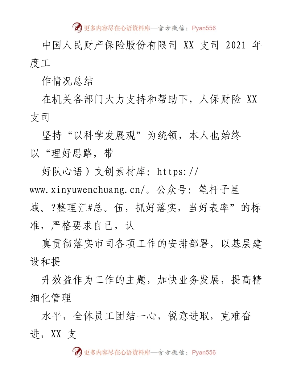 [工作总结] 年度工作总结 - 2021年度人保财险XX支司工作情况总结.docx_第1页