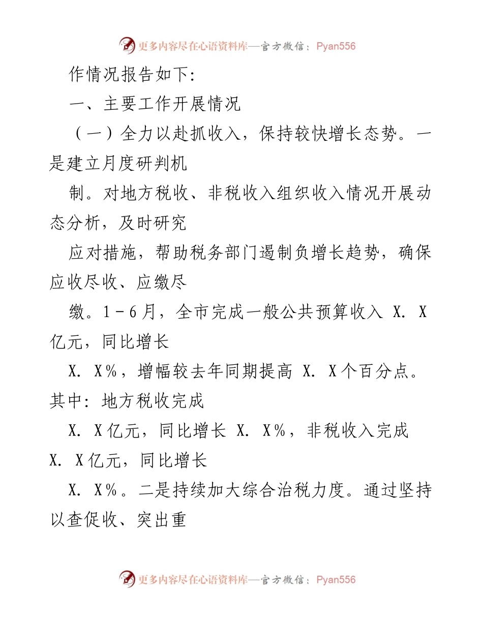 [工作总结] 市财政局 - 2024年上半年财政工作总结报告.docx_第2页