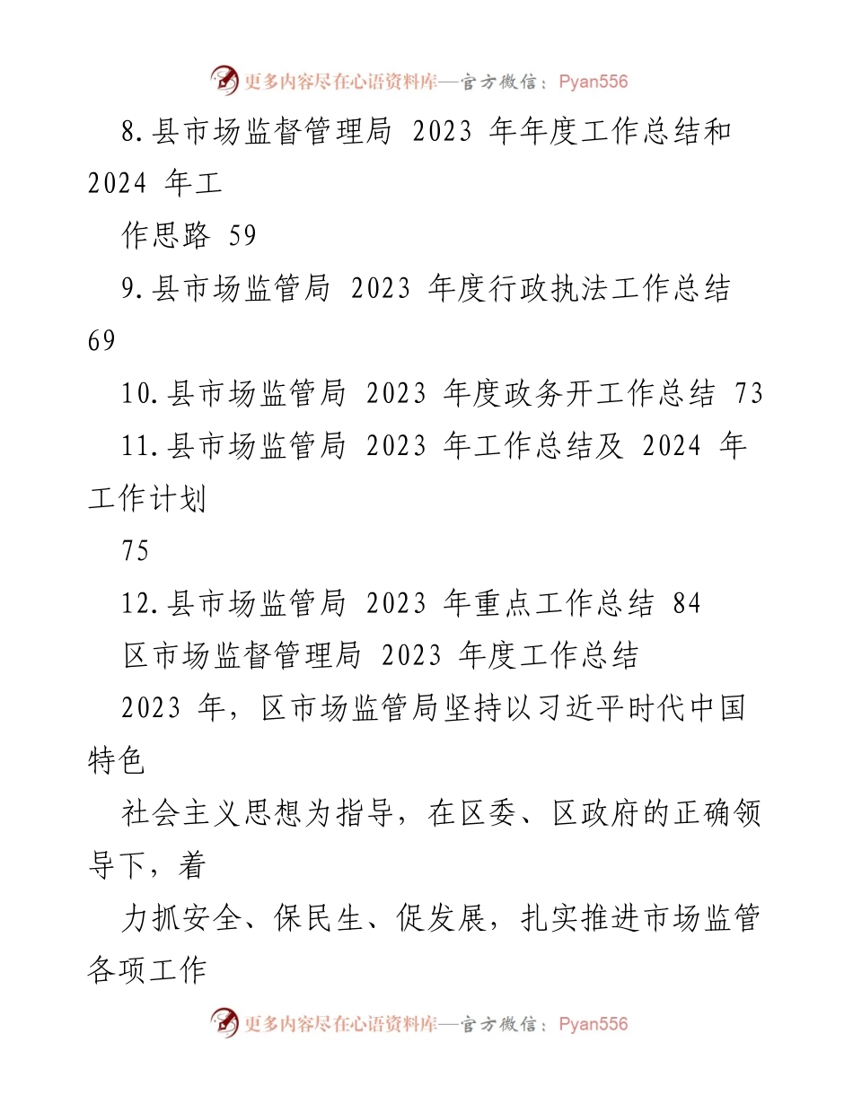 [工作总结] 市场监管局 - 2023年度市场监管工作总结与2024年工作计划.docx_第2页
