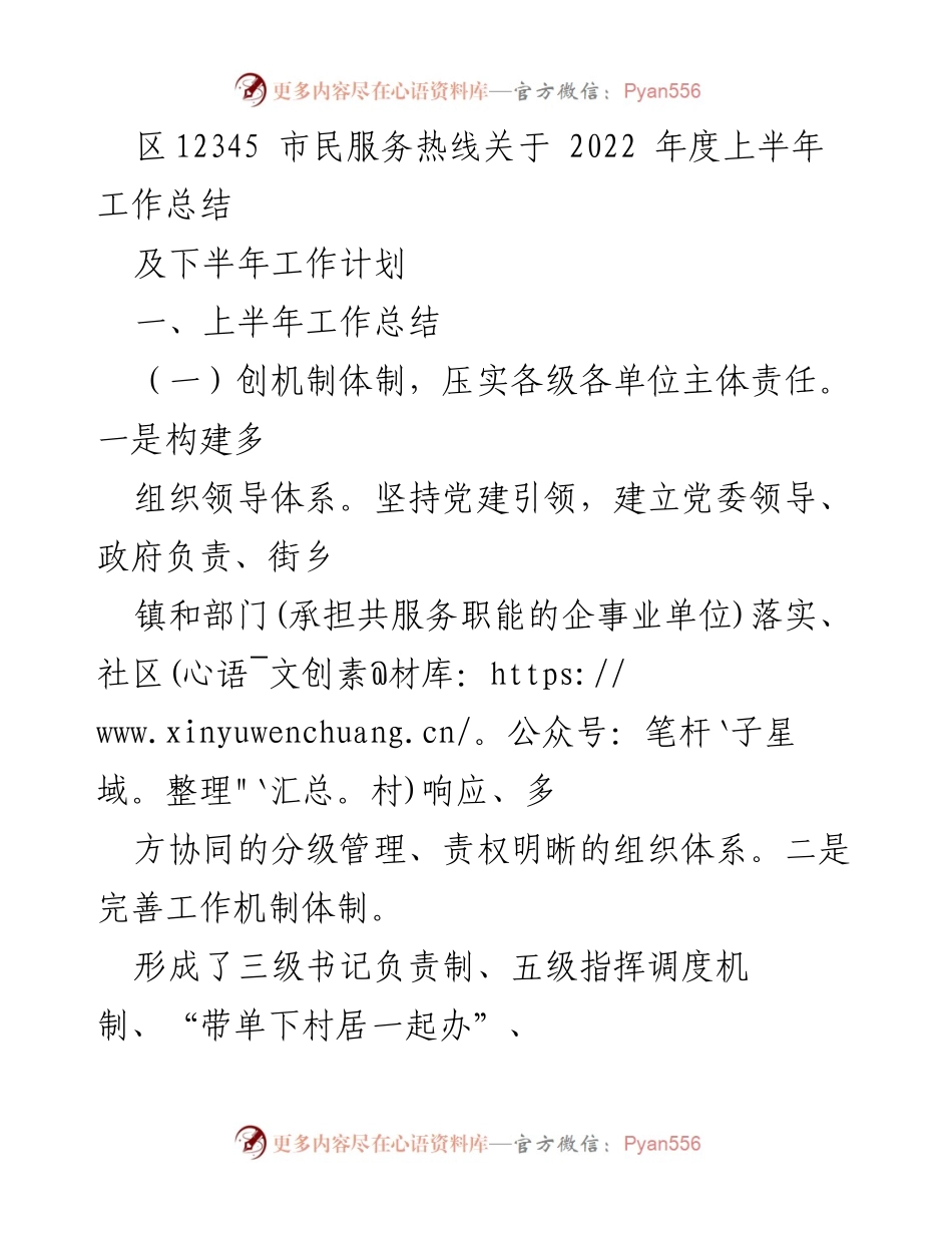 [工作总结] 市民服务热线 - 2022年度上半年工作总结及下半年工作计划.docx_第1页