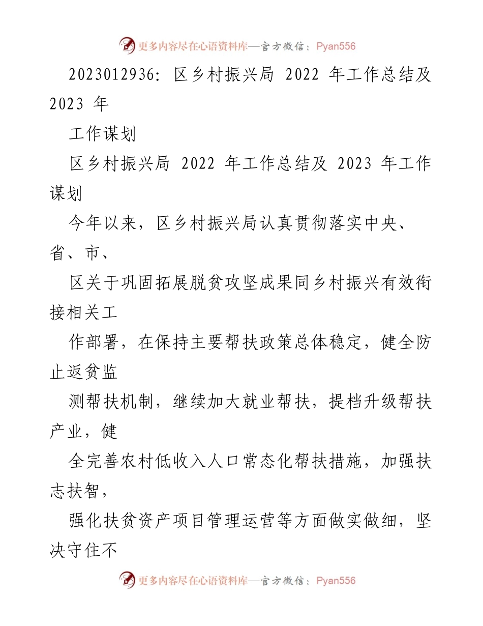 [工作总结] 年度工作汇报 - 2022年区乡村振兴局工作总结及2023年工作谋划.docx_第1页