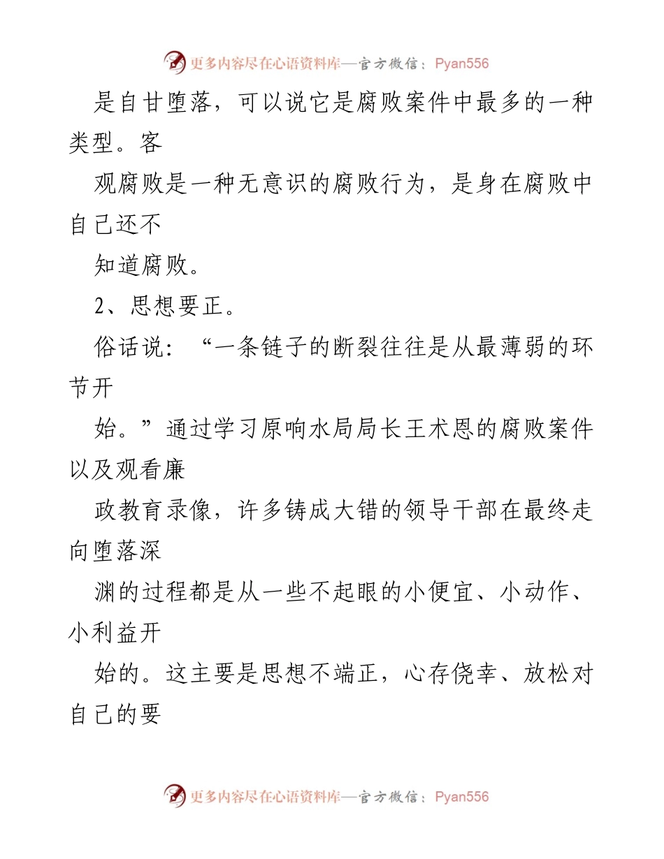 [工作总结] 安机关 - 加强廉政教育与一岗双责落实的思考与建议.docx_第2页
