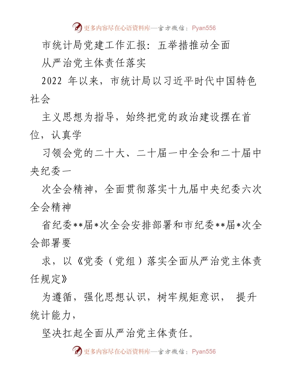 [工作总结] 市统计局党建工作 - 推动全面从严治党的五项举措.docx_第1页