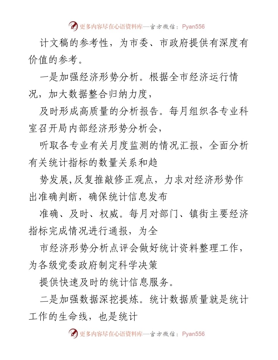 [工作总结] 市 XX 局办公室 - 提升统计文稿质量与经济形势分析的成效报告.docx_第2页