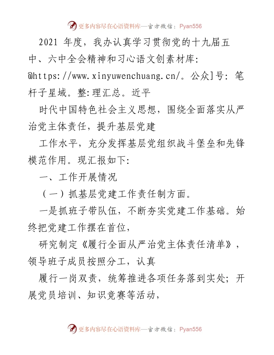 [工作总结] 年度工作汇报 - 2021年度基层党建工作落实情况总结.docx_第1页