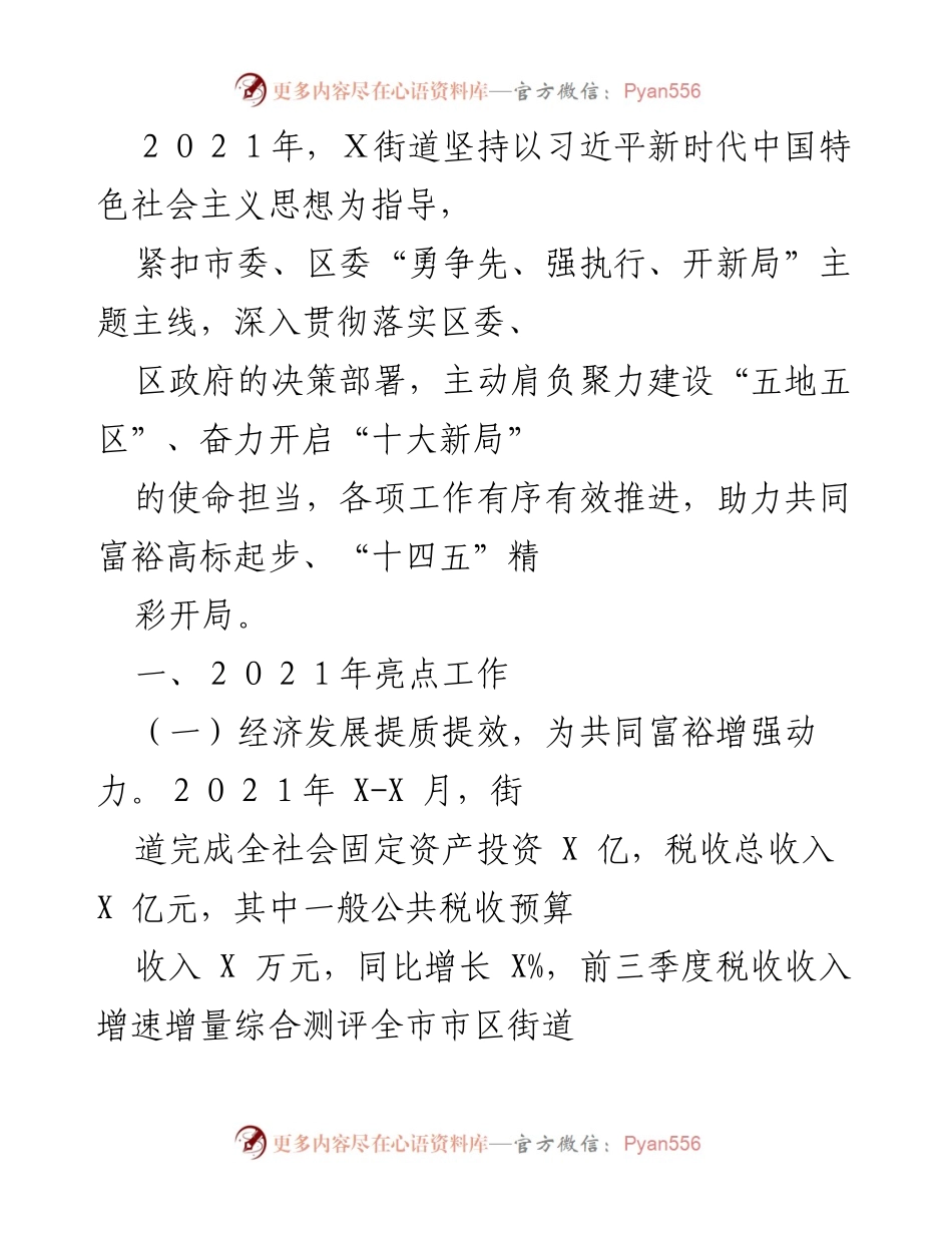 [工作总结] 年度工作总结 - 2021年X街道经济社会发展亮点工作总结.docx_第1页