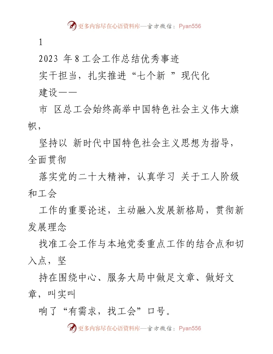 [工作总结] 工会年度会议 - 2023年工会工作总结与新时代中国特色社会主义思想的实践.docx_第1页