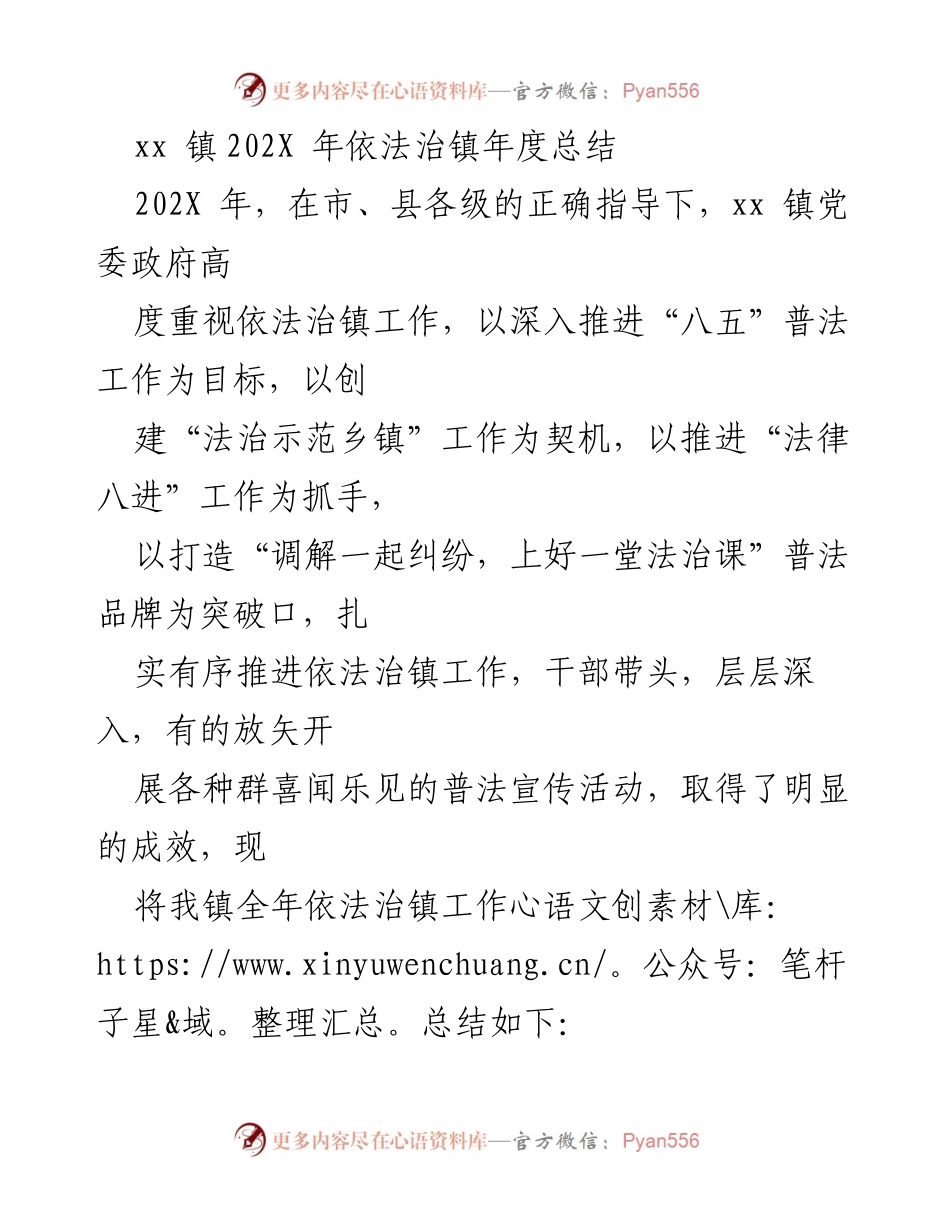 [工作总结] 年度总结 - xx 镇202X 年依法治镇工作总结_1.docx_第1页