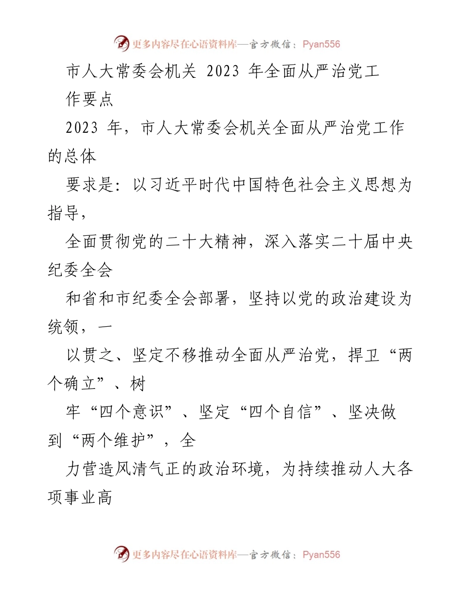 [工作总结] 市人大常委会 - 2023年全面从严治党工作要点.docx_第1页