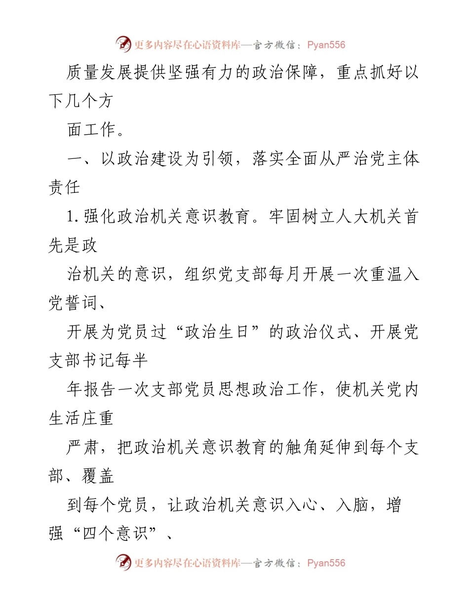 [工作总结] 市人大常委会 - 2023年全面从严治党工作要点.docx_第2页