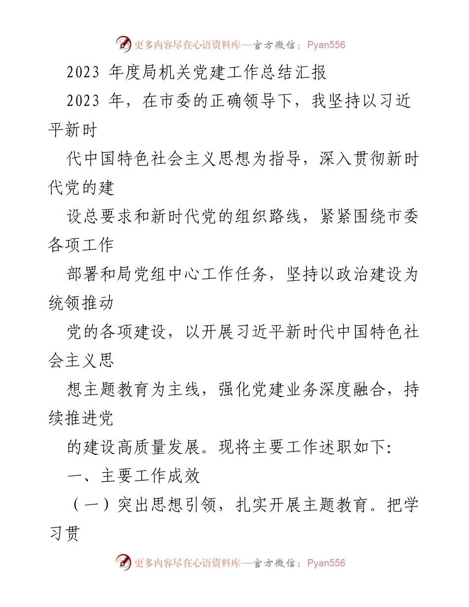 [工作总结] 局机关党建 - 2023年度局机关党建工作总结与成效报告.docx_第1页