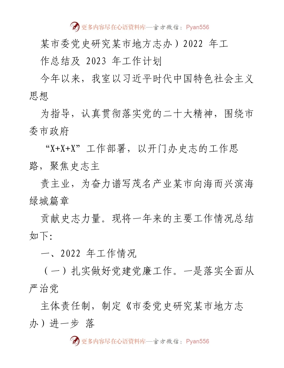 [工作总结] 市委党史研究室 - 2022年工作总结及2023年工作计划.docx_第1页