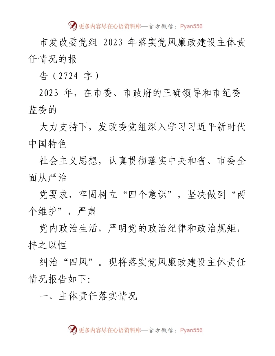 [工作总结] 市发改委 - 2023年党风廉政建设主体责任落实情况报告.docx_第1页