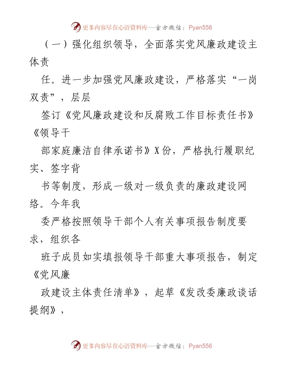 [工作总结] 市发改委 - 2023年党风廉政建设主体责任落实情况报告.docx_第2页