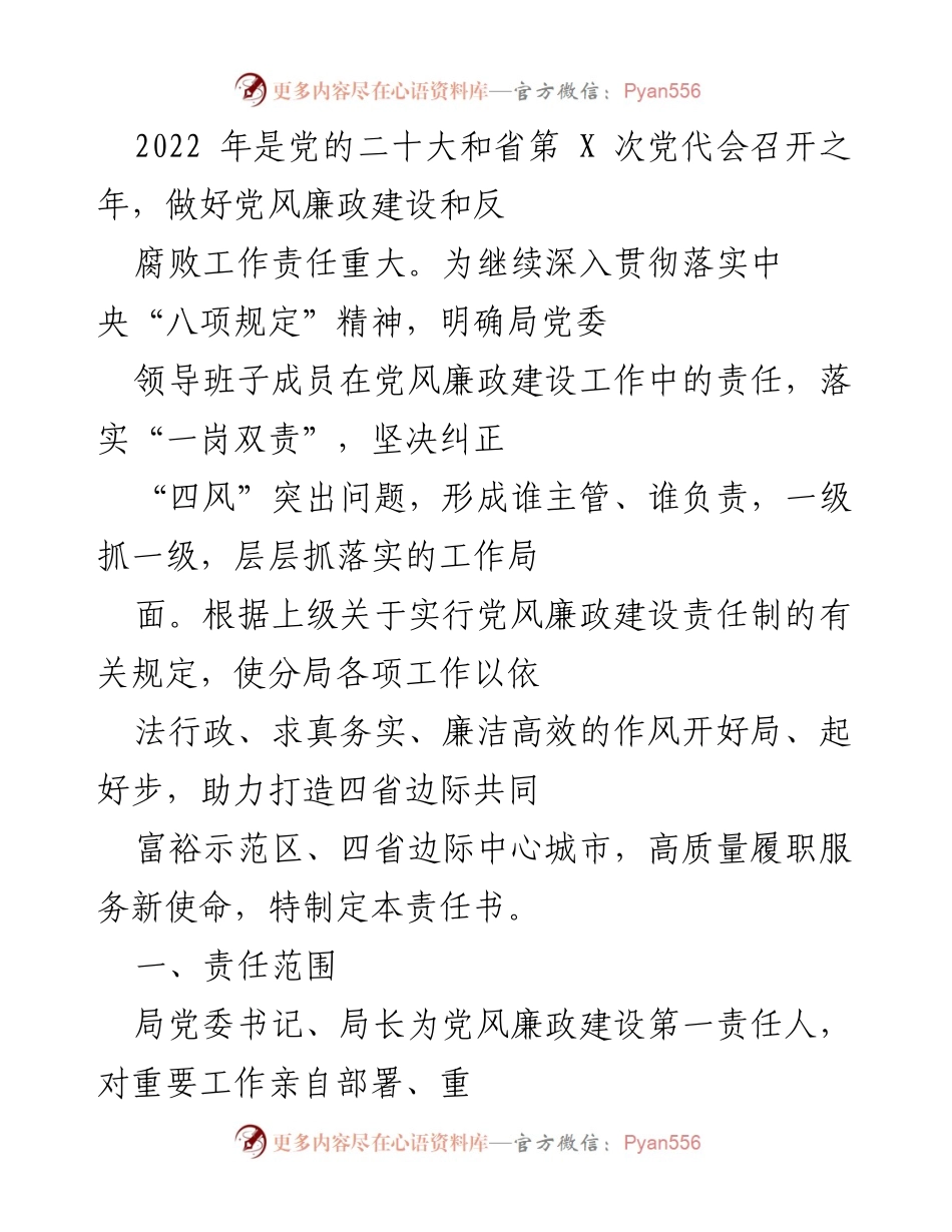 [工作总结] 年度工作部署 - 2022年党风廉政建设责任书及工作落实方案.docx_第1页