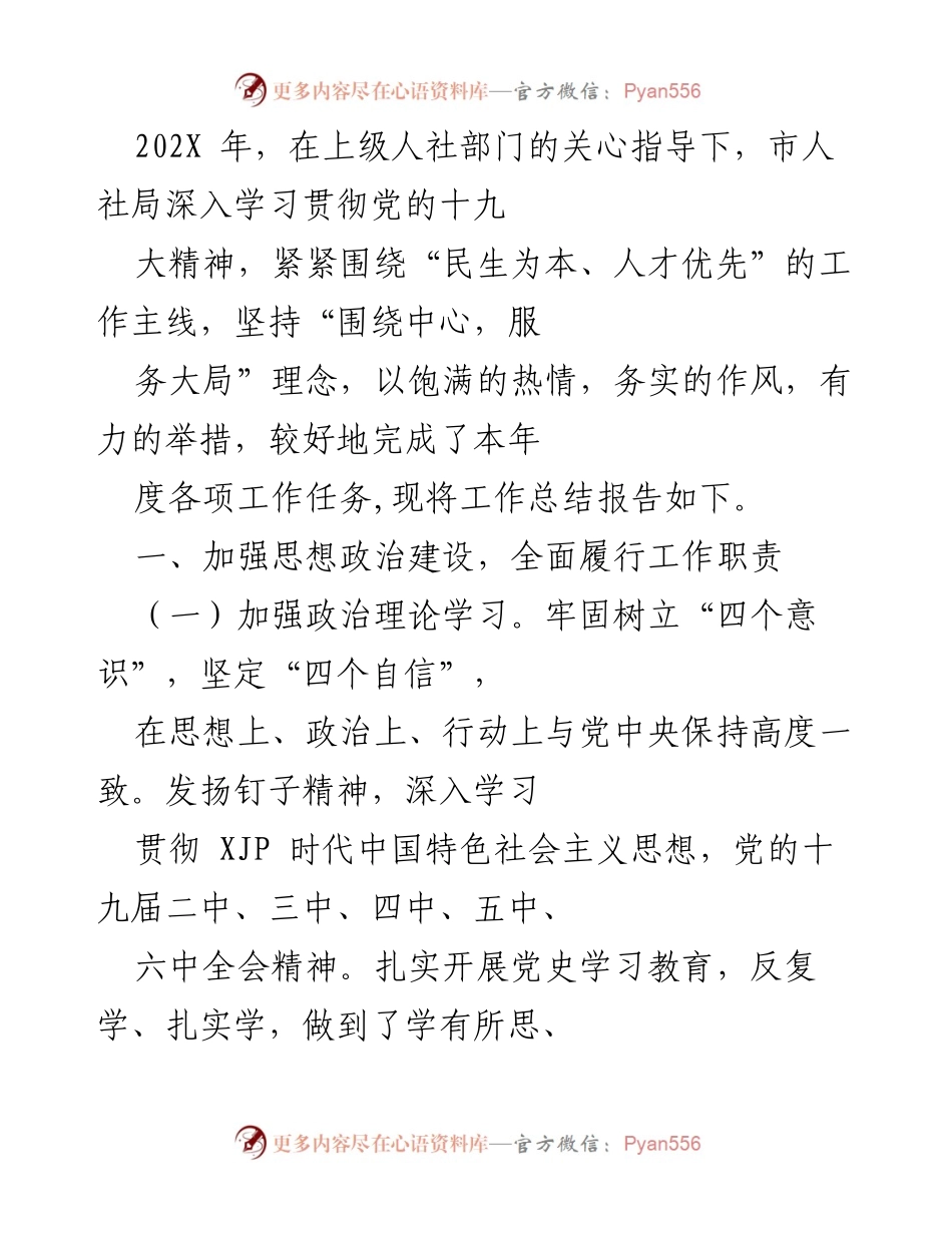[工作总结] 年度工作总结会议 - 202X年度市人社局工作总结报告.docx_第1页