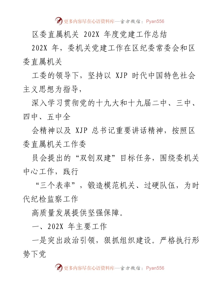 [工作总结] 年度党建工作 - 202X年度区委直属机关党建工作总结.docx_第1页