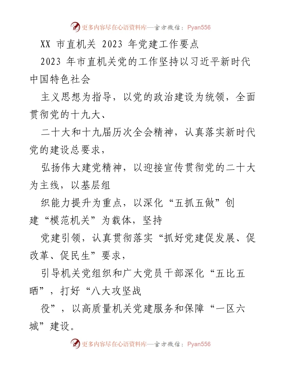 [工作总结] 市直机关党建工作 - 2023 年市直机关党建工作要点总结.docx_第1页
