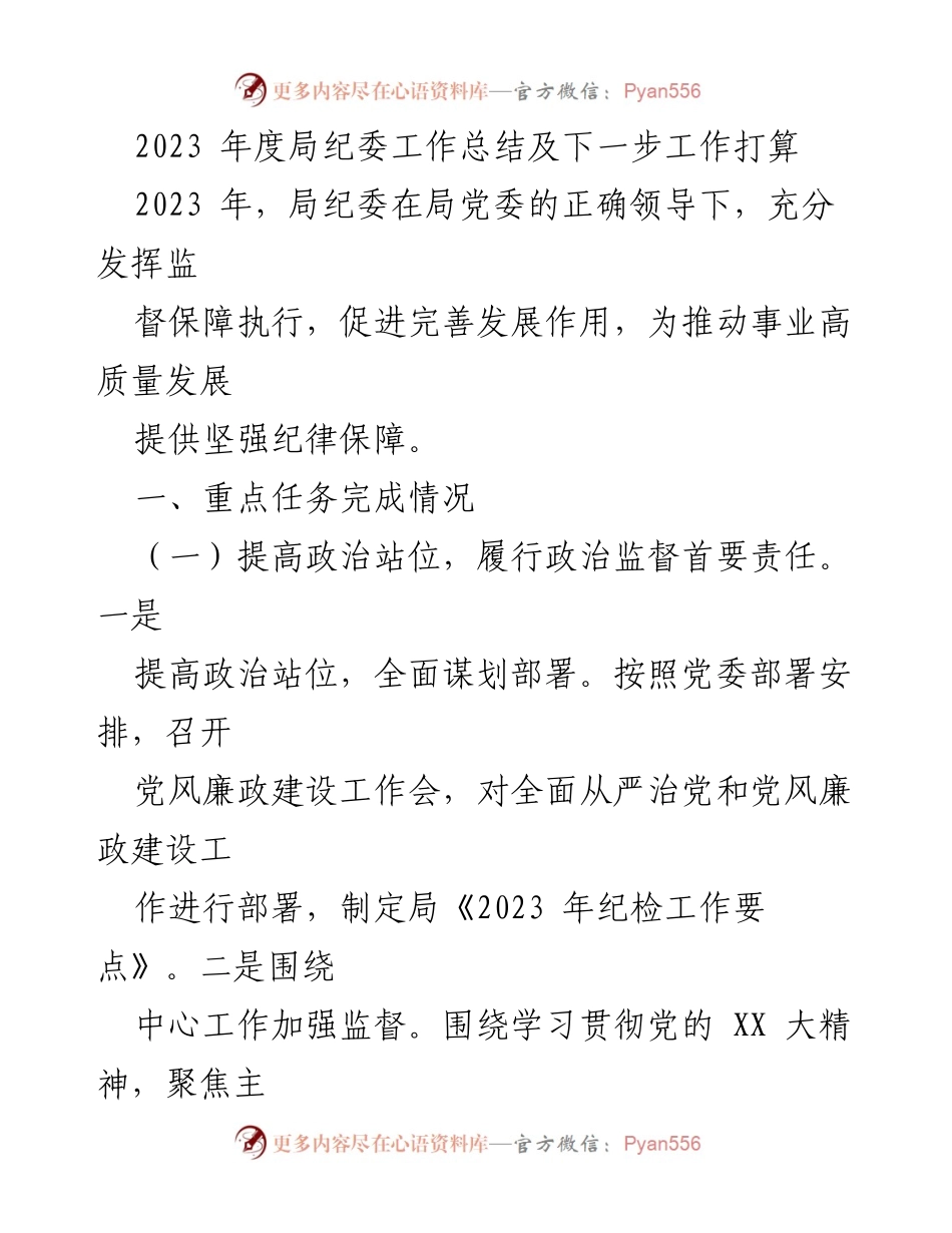 [工作总结] 年度工作总结 - 2023年度局纪委工作总结及下一步工作打算.docx_第1页