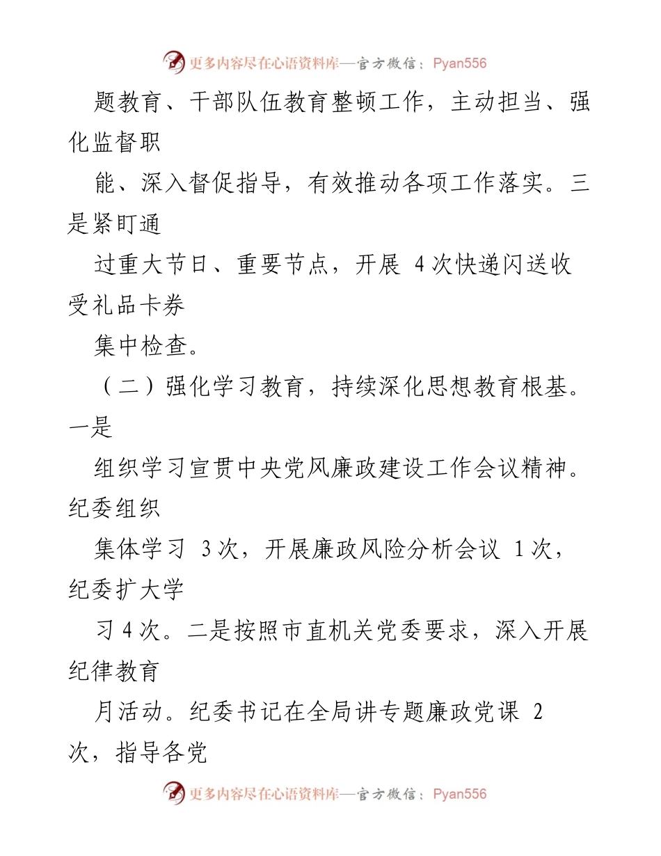 [工作总结] 年度工作总结 - 2023年度局纪委工作总结及下一步工作打算.docx_第2页