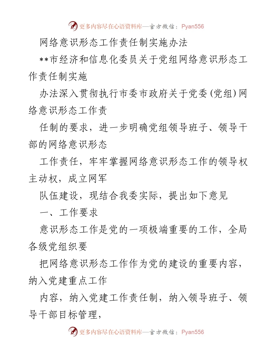 [工作总结] 市经济和信息化委员会 - 网络意识形态工作责任制实施办法总结与展望.docx_第1页