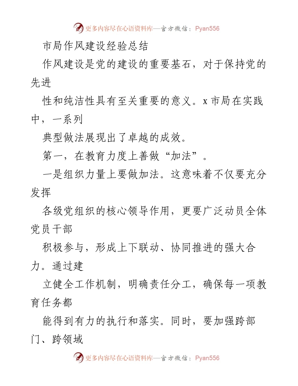 [工作总结] 市局作风建设 - 市局作风建设经验总结与实施策略.docx_第1页