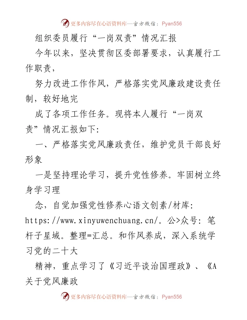 [工作总结] 履行“一岗双责” - 组织委员履行职责任务情况汇报.docx_第1页