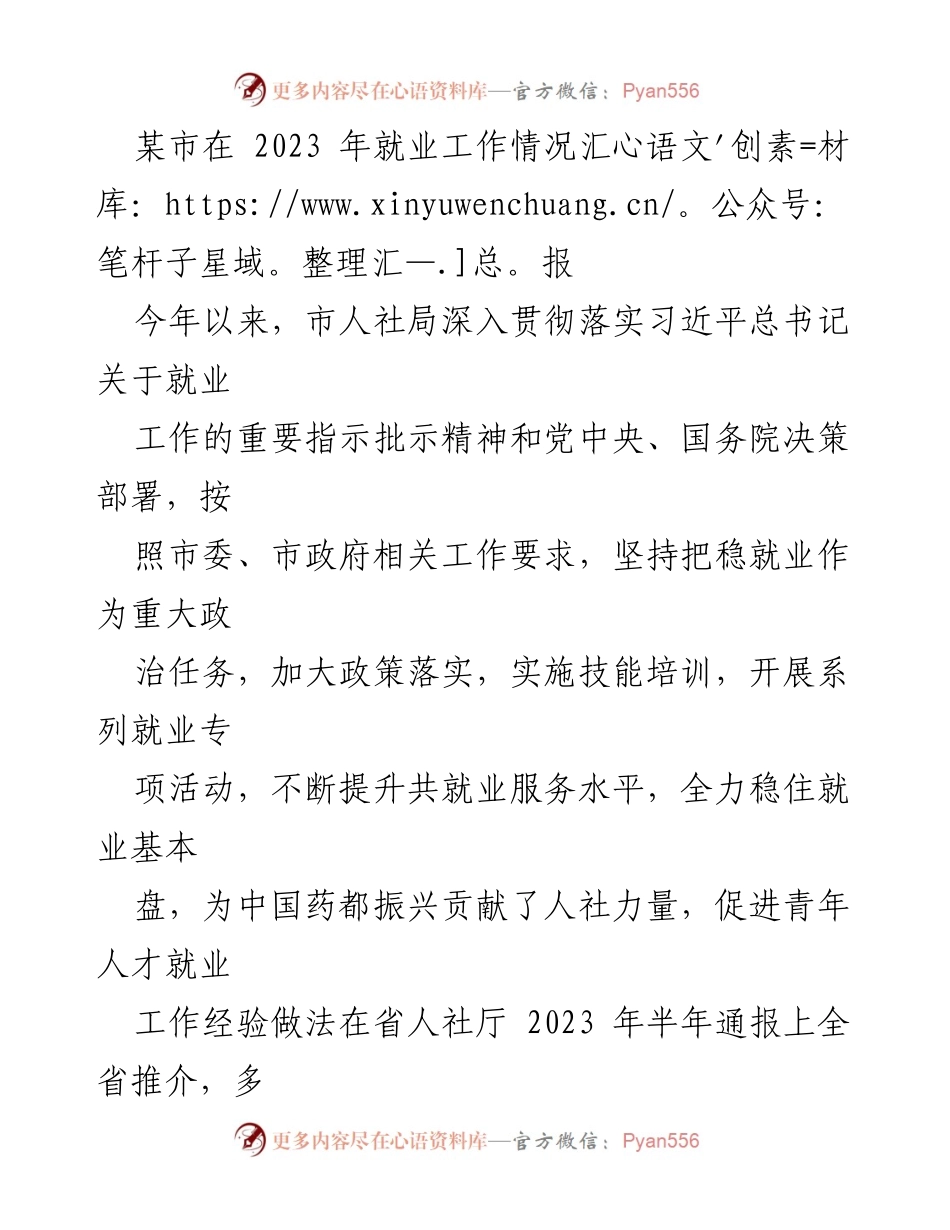 [工作总结] 就业工作汇报 - 2023年某市就业工作进展与成效分析.docx_第1页
