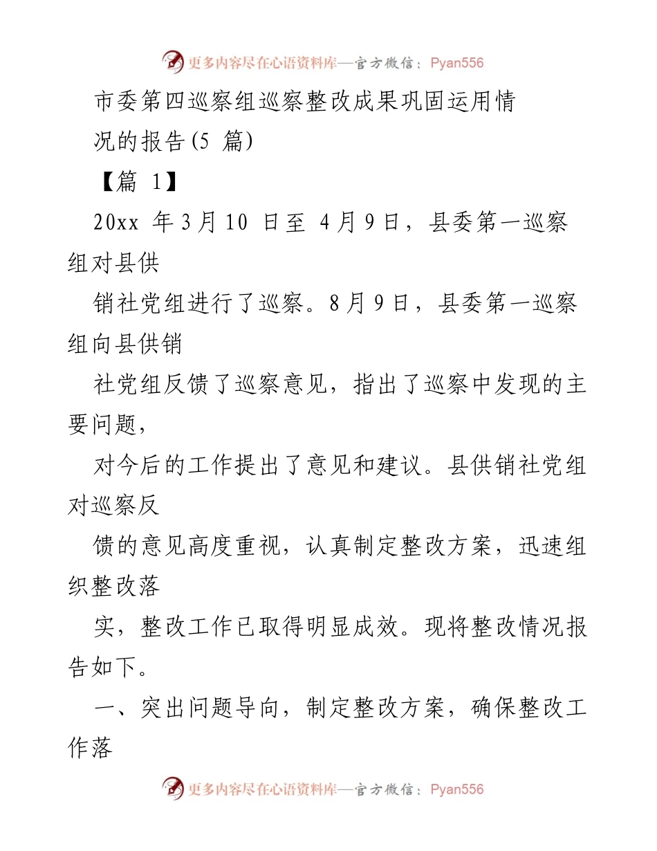 [工作总结] 巡察整改 - 巡察整改成果及落实情况报告.docx_第1页