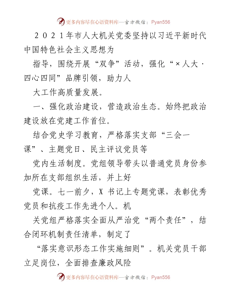 [工作总结] 市人大机关党委 - 2021年市人大机关党委党建工作总结与成效分析.docx_第1页