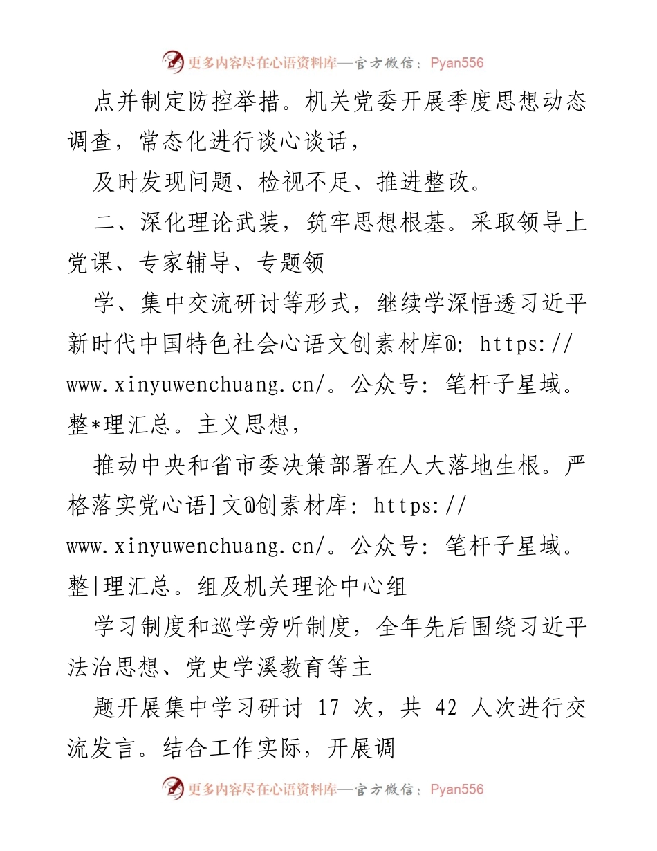 [工作总结] 市人大机关党委 - 2021年市人大机关党委党建工作总结与成效分析.docx_第2页