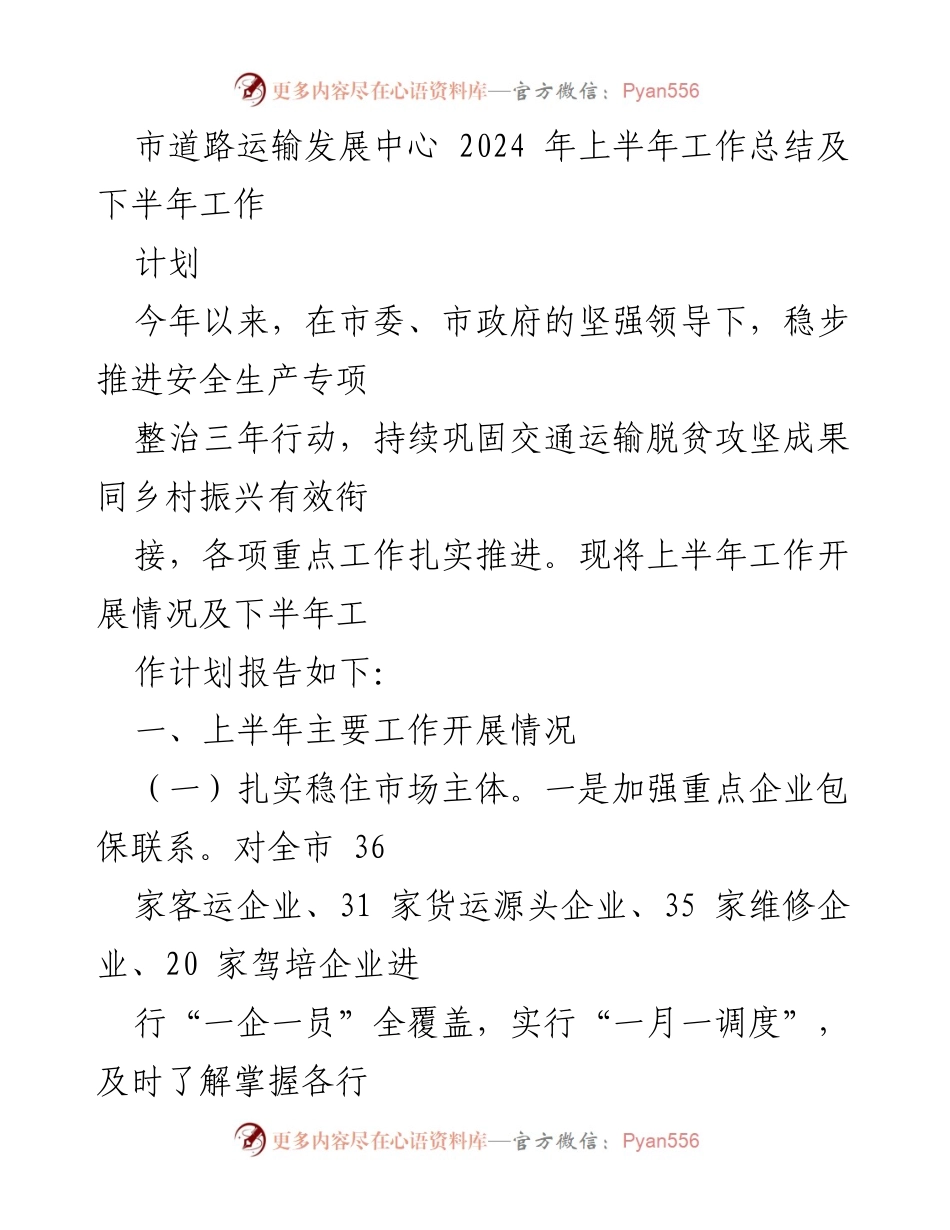 [工作总结] 市道路运输发展中心 - 2024年上半年工作总结及下半年工作计划.docx_第1页