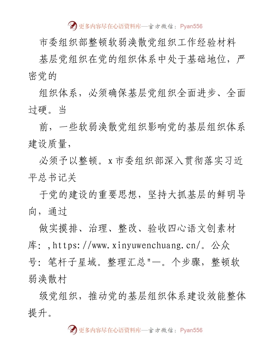 [工作总结] 市委组织部 - 整顿软弱涣散党组织的工作经验与成效.docx_第1页