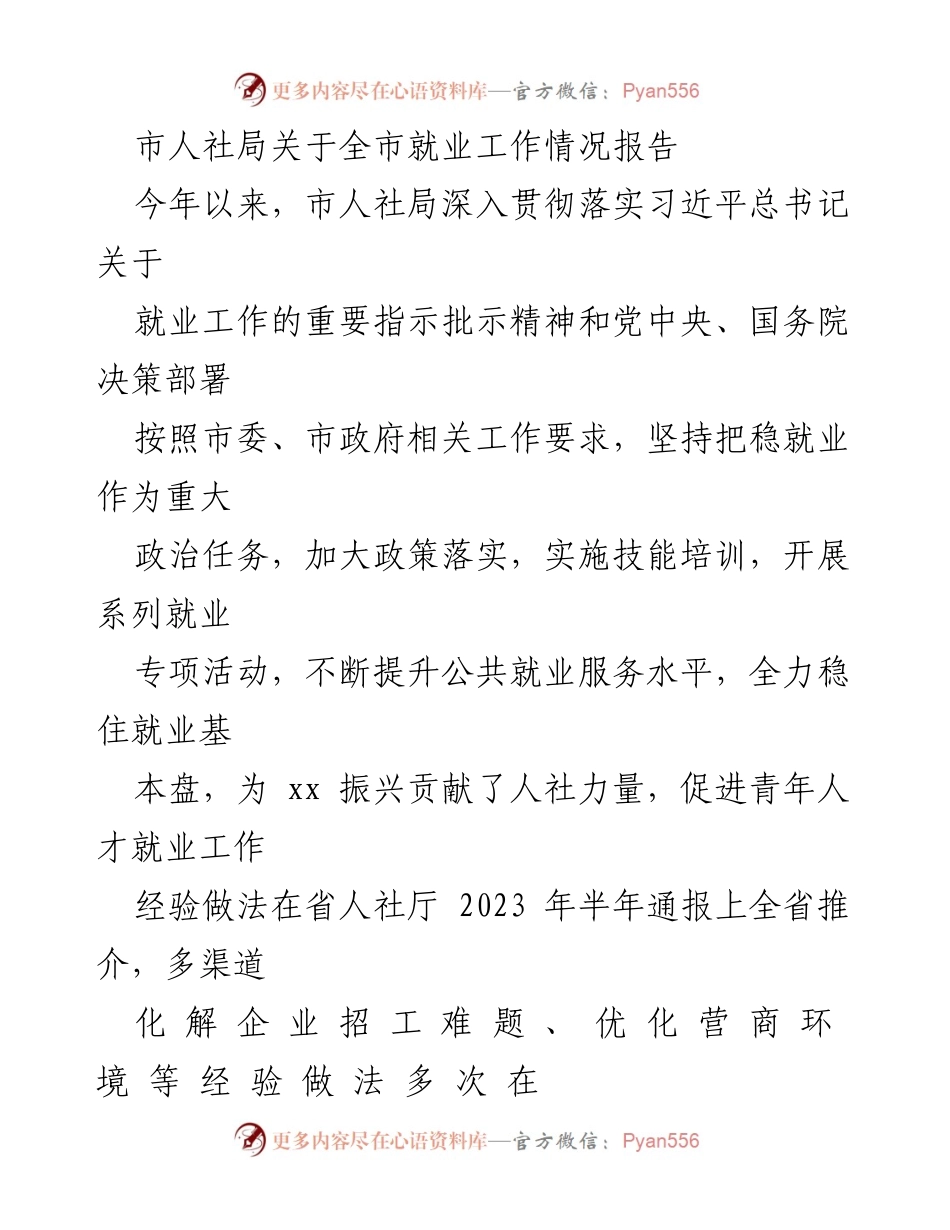 [工作总结] 就业工作 - 市人社局全市就业工作情况报告.docx_第1页