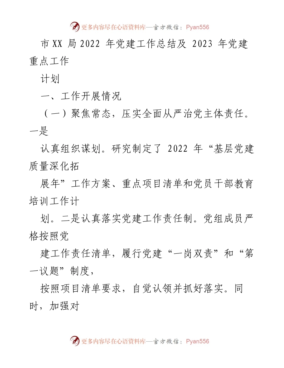 [工作总结] 年度总结 - 2022年党建工作总结与2023年重点工作计划.docx_第1页